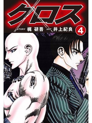 cover image of クロス(4)